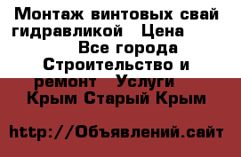 Монтаж винтовых свай гидравликой › Цена ­ 1 745 - Все города Строительство и ремонт » Услуги   . Крым,Старый Крым